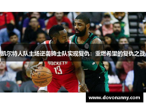 凯尔特人队主场逆袭骑士队实现复仇:重燃希望的复仇之战