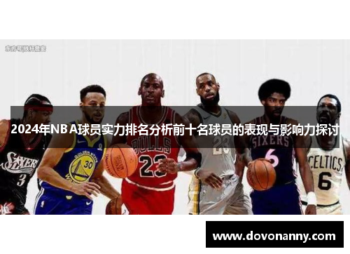 2024年NBA球员实力排名分析前十名球员的表现与影响力探讨