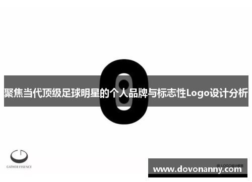 聚焦当代顶级足球明星的个人品牌与标志性Logo设计分析